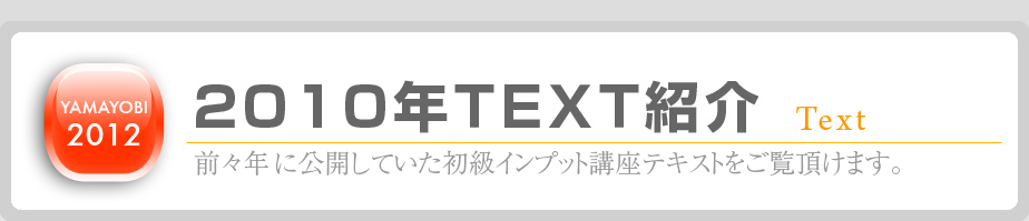 2010年テキスト紹介