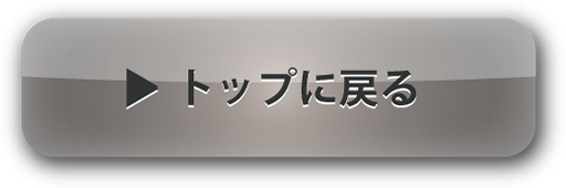 トップに戻る