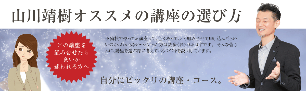 山川靖樹のおすすめ講座選び