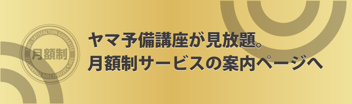 ヤマ予備講座が見放題。月額制サービスの案内ページへ
