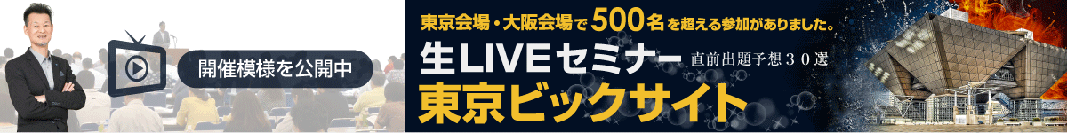 直前出題予想30選 開催模様