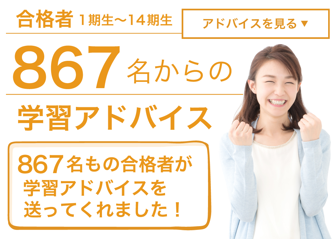 社労士合格者５００名からの学習アドバイス