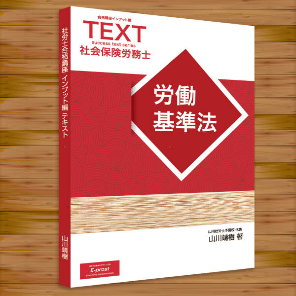 山川社労士予備校 2023年 新合格講座インプット編テキスト計10冊