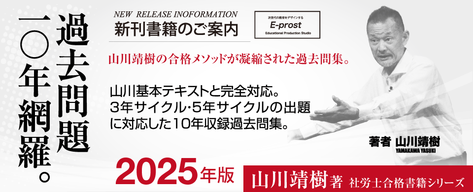 過去問題10年網羅／山川社労士予備校