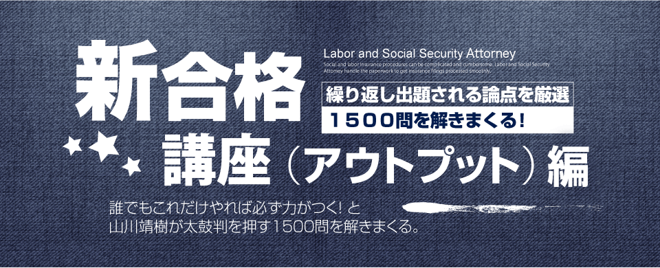 社労士 新・合格講座OUTPUT編 案内／山川社労士予備校