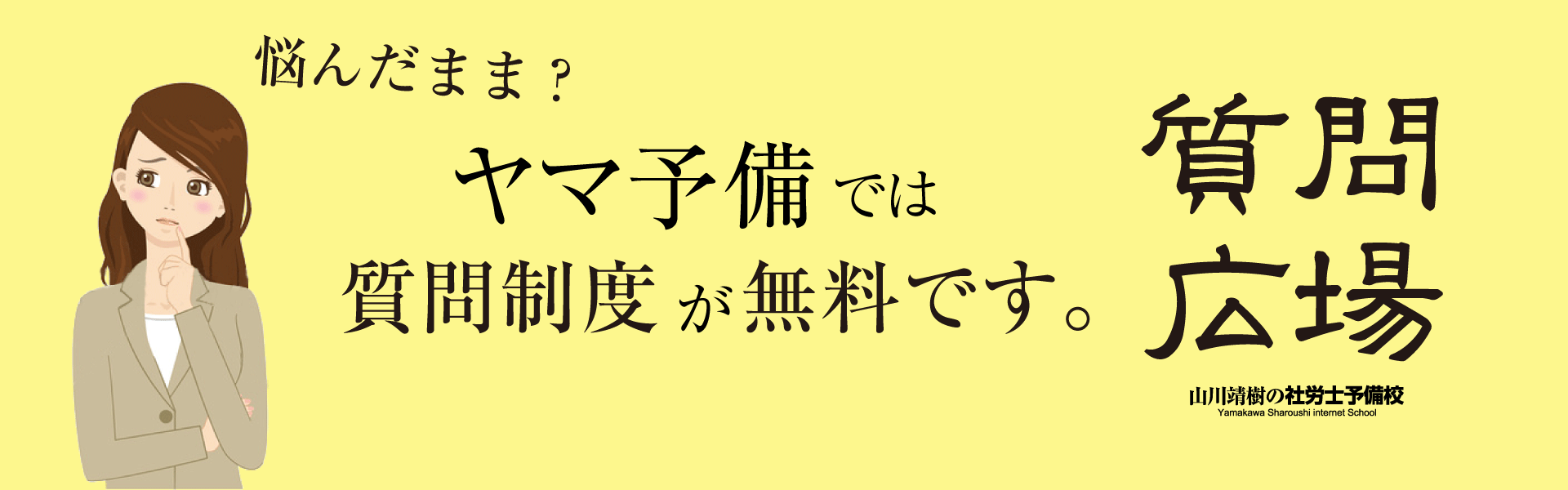 講座情報・サービス ｜ 山川靖樹の社労士予備校